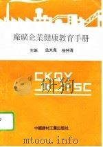 厂矿企业健康教育手册（1994 PDF版）