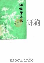 红楼梦注释 修订本 教学参考书 PDF电子版封面 山东省临沂师专中学