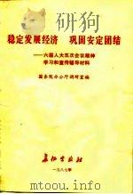 稳定发展经济  巩固安定团结  六届人大五次会议精神学习和宣传辅导材料（1987 PDF版）