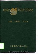 社会主义市场经济概论 1993 PDF电子版封面 7507809862 向延振,卢至庆主编