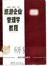 旅游企业管理学教程（1987 PDF版）