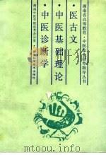 医古文·中医基础理论·中医诊断学（1989 PDF版）