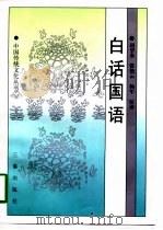 白话国语 1998 PDF电子版封面 7806281193 赵望秦等注译