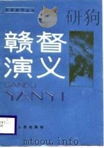 赣督演义 1987 PDF电子版封面 唐由庆编写
