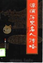 漳浦历史名人传略（1989 PDF版）