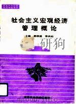 社会主义宏观经济管理概论 1991 PDF电子版封面 7503504374 郭铎逢,李兴山主编