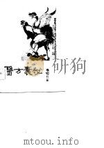 医方囊秘 1986 PDF电子版封面 颜德馨,方春阳编