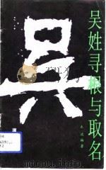 吴姓寻根与取名   1993  PDF电子版封面  7540712929  木波编著 