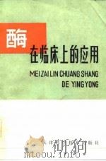 酶在临床上的应用（1984 PDF版）
