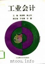 工业会计 1994 PDF电子版封面 7810059122 陈国辉,陈立军主编