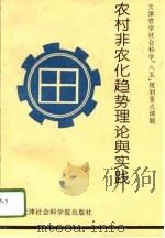农村非农化趋势理论与实践 1995 PDF电子版封面 7805635579 毕于榜主编;《农村非农化趋势研究》课题组编(天津社会科学院城