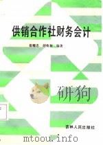 供销合作社财务会计 1987 PDF电子版封面 崔耀忠,胡焕新编著
