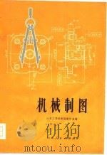 机械制图 1973 PDF电子版封面 山东工学院制图教研室编