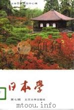 日本学 第6辑 1996 PDF电子版封面 7301031602 北京大学日本研究中心