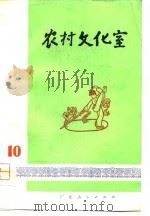 农村文化室  第10集（1975 PDF版）