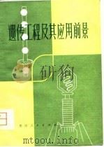 遗传工程及其应用前景（1980 PDF版）