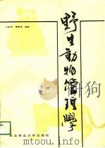 野生动物管理学（1990 PDF版）