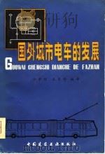 国外城市电车的发展（1981 PDF版）