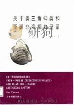 关于类三角蚌类和亚洲非海相白垩系 1987 PDF电子版封面 7541600377 郭福祥著