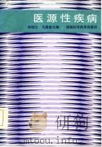 医源性疾病（1986 PDF版）