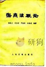 海商法概论（1983 PDF版）