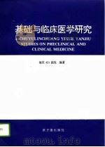 基础与临床医学研究（1995 PDF版）