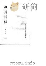 杜诗详注第1、2、3、4、5册（1979 PDF版）