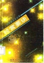 世界著名企业家经营要诀（1987 PDF版）