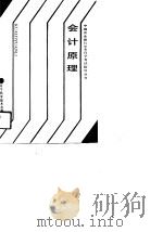 会计原理 1990 PDF电子版封面 7538110534 张福祥等编