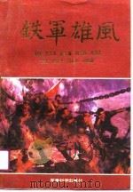 铁军雄风 1990 PDF电子版封面 7800213021 王玉发主编