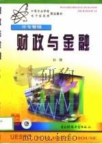 财政与金融 1999 PDF电子版封面 781065182X 孙锋著