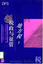 地方税：税政与征管（1995 PDF版）