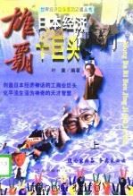 雄霸日本经济十巨头  上（1996 PDF版）