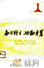 奋斗终生功勋卓著 怀念陈毅、贺龙、罗荣桓、叶挺、方志敏、刘志丹等同志 1977 PDF电子版封面 谭震林等著
