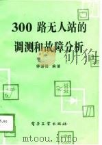 300路无站的调测和故障分析 1989 PDF电子版封面 钟道隆