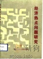 经济热点问题研究 天津市经济杠杆学会1988年度年会优秀论文选编 1989 PDF电子版封面 7805630151 王亘坚等著
