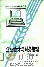 企业会计与财务管理（1995 PDF版）