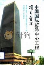 中国国际贸易中心工程项目管理（1993 PDF版）