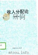 收入分配论  中国现阶段分配关系的理论思考（1992 PDF版）