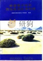 新疆重点地区荒地资源合理利用   1985  PDF电子版封面    新疆荒地资源综合考察队 