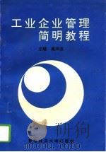 工业企业管理简明教程（1994 PDF版）