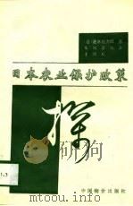 日本农业保护政策探（1993 PDF版）