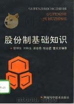 股份制基础知识 1994 PDF电子版封面 7535715605 曾细生等编著