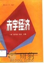 赤字经济 1988 PDF电子版封面 7501700834 (美)凯 甘(Cagan,P.)主编;谭本源等编译