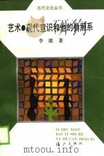 艺术现代意识和他的参照系 1989 PDF电子版封面 754070506X 李准著