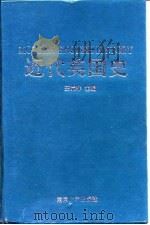 近代英国史（1997 PDF版）