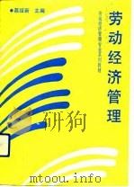 劳动经济管理（1991 PDF版）