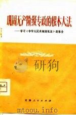 巩固无产阶级专政的根本大法  学习《中华人民共和国宪法》的体会   1975  PDF电子版封面  3072·382  本社 