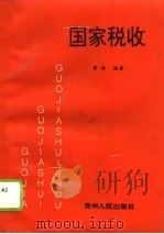 国家税收   1995  PDF电子版封面  7221038708  黄静编著 