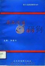 商品流通会计指导 1993 PDF电子版封面 780532123X 孙爱华主编